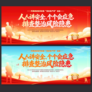 安全生产月