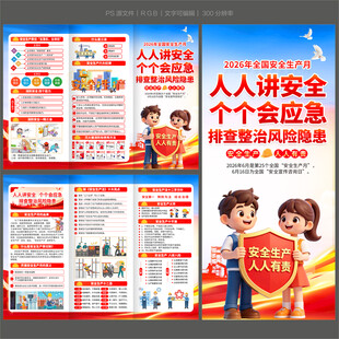 安全生产月三折页