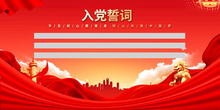 入党誓词展板