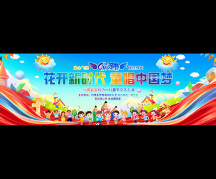 六一文艺汇演舞台背景