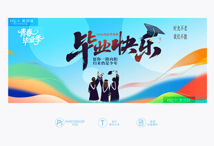 毕业快乐