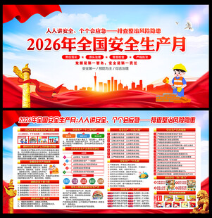 2026安全月宣传栏