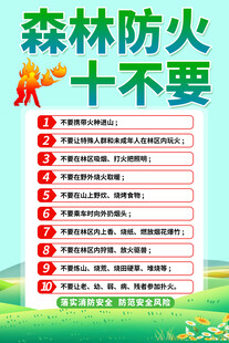 森林防火十不要