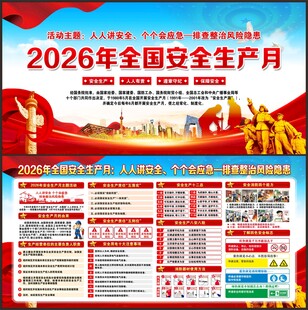 全国安全生产月
