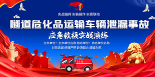 危化品运输车辆泄露应急救援演练