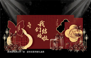 新中式婚礼布置
