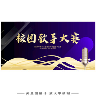 校园歌手大赛海报