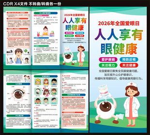 2026年全国爱眼日三折页