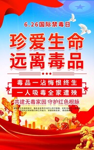珍爱生命远离毒品宣传海报