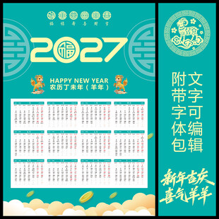 2027羊年挂历 