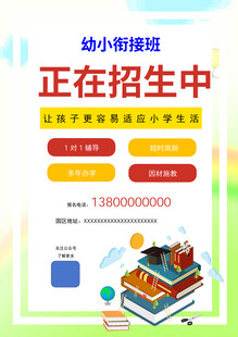 幼小衔接班招生