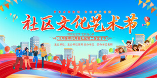 社区文化艺术节活动背景