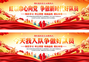 少先队员入队活动宽屏背景