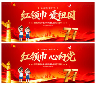 中国少年先锋队诞辰日