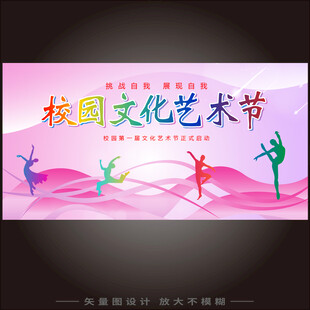 校园文化艺术节