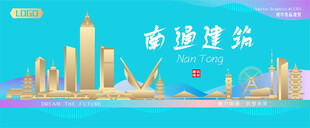南通城市建筑海报