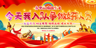 少先队入队背景展板