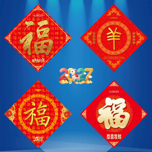 2027羊年福字