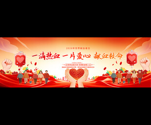 无偿献血宽屏背景