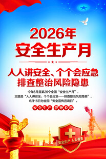 2026年安全生产月