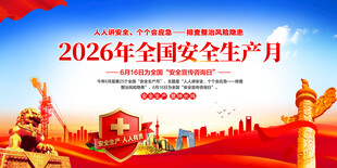 全国安全生产月