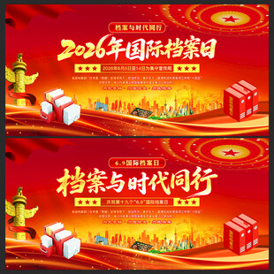 2026国际档案日
