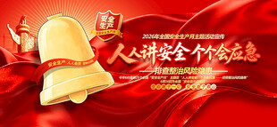 2026安全月