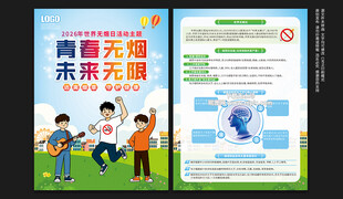 2026年世界无烟日宣传单