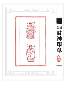 矢量 财神印章