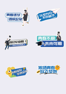 毕业季 扬帆起航 未来可欺