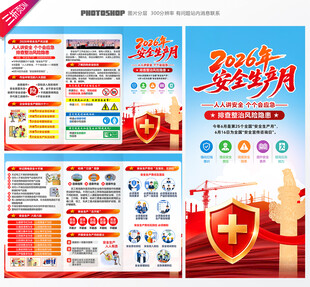 2026全国安全生产月三折页