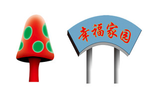 蘑菇 路牌