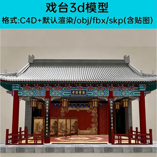 中式戏台3D模型展示
