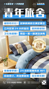 青年旅舍海报