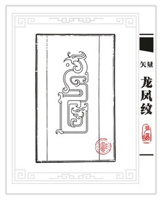矢量 龙凤纹