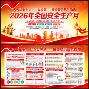 2026年全国安全生产月