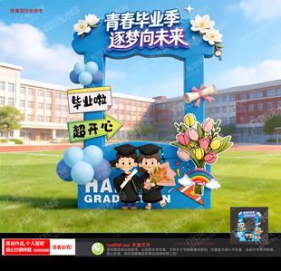 毕业拍照框