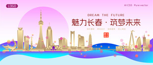 长春城市建筑时尚海报