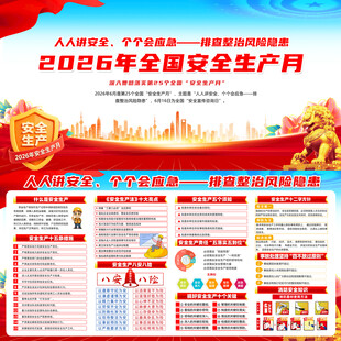 2026年全国安全生产月