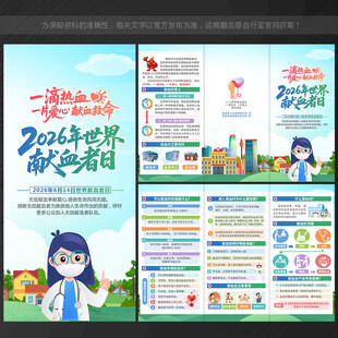 2026年世界献血者日三折页