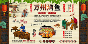 万州烤鱼背景墙