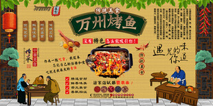 万州烤鱼背景墙