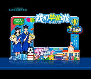 毕业拍照框