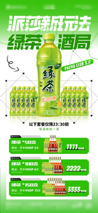 绿茶酒局海报