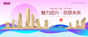 绍兴城市建筑时尚海报