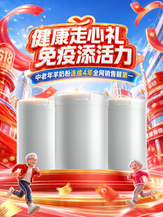 618保健品奶粉活动大促海报