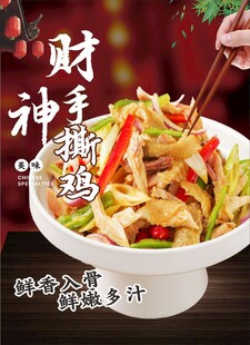 财神手撕鸡海报