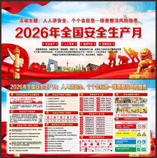 2026全国安全生产月