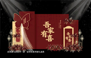 中式婚礼舞台背景