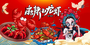 麻辣小龙虾